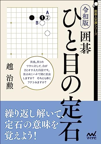 囲碁の入門書のおすすめ人気ランキング【2024年】 | マイベスト