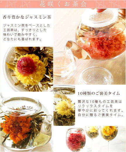 工芸茶詰め合わせ10種セット 4