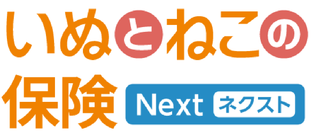 いぬとねこの保険ネクスト 1