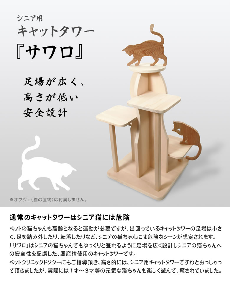 シニア用 キャットタワー サワロ 2