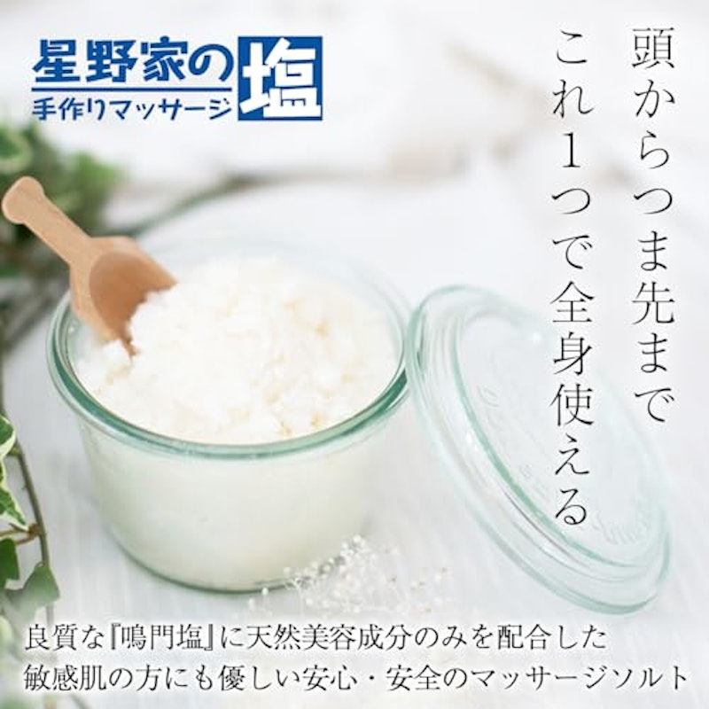 星野家の手作りマッサージ塩 2