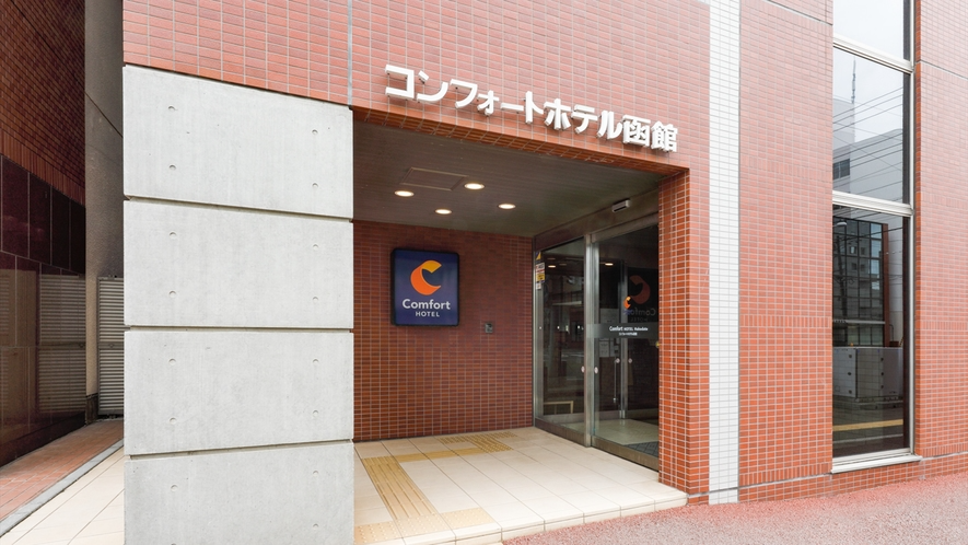 コンフォートホテル函館 1