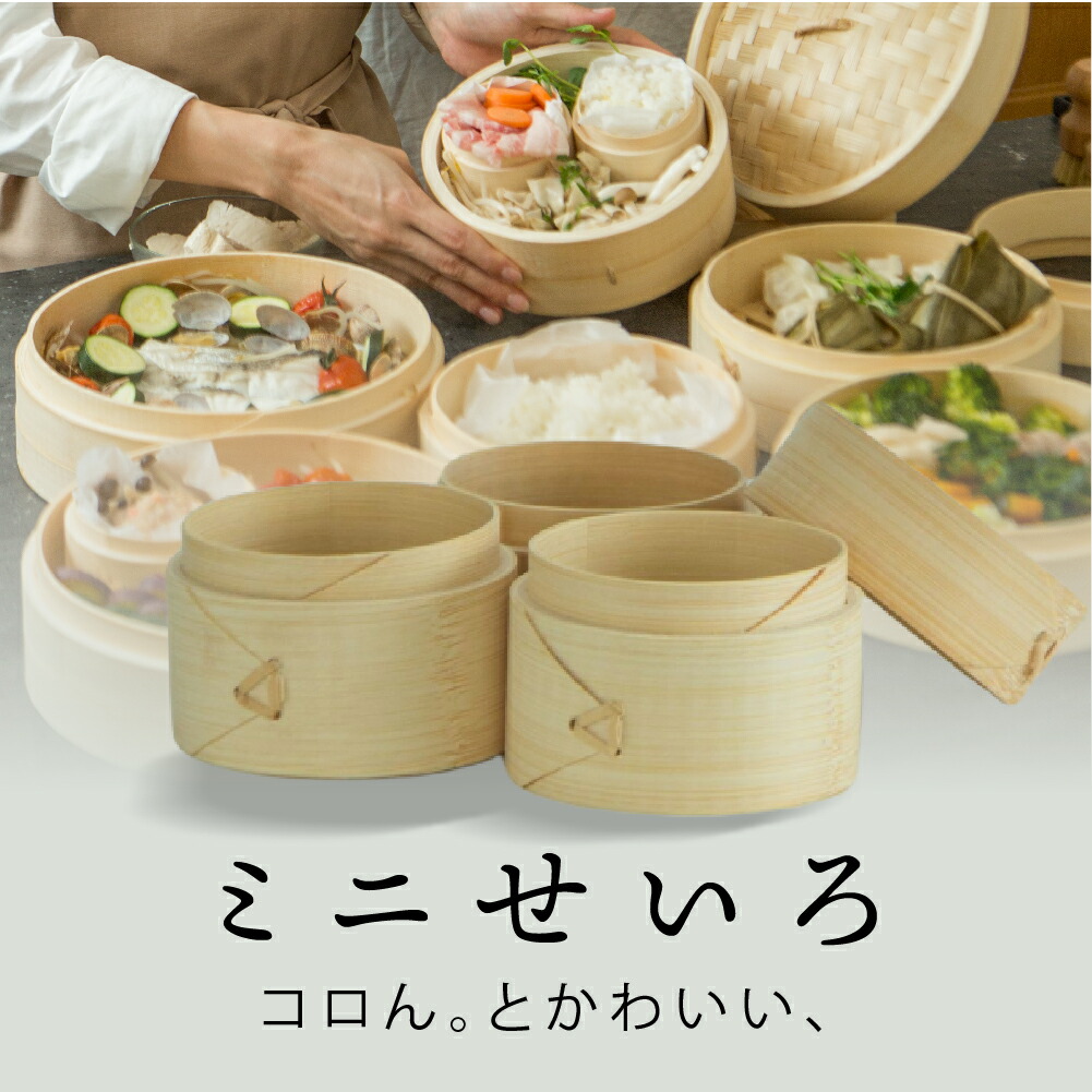 ミニせいろ 3段セット 4