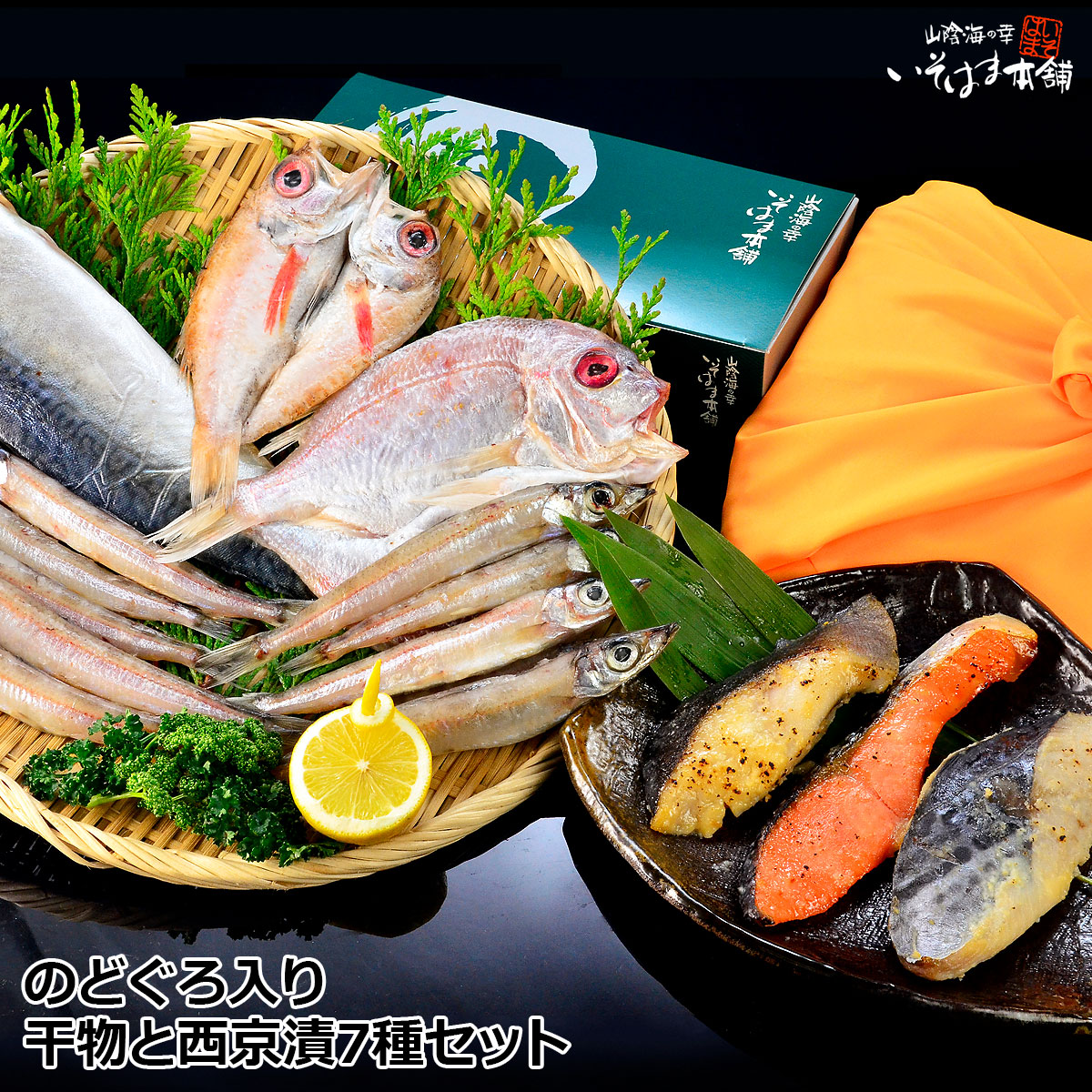 干物と西京漬7種セット 1