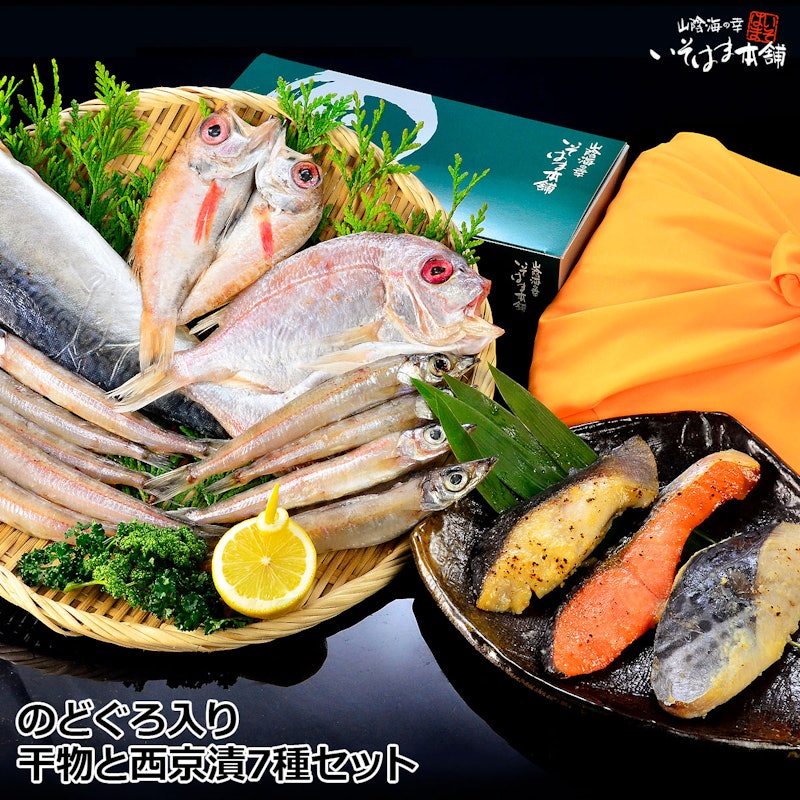 干物と西京漬7種セット 1
