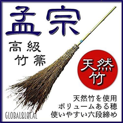 六段締め竹ほうき 孟宗 2