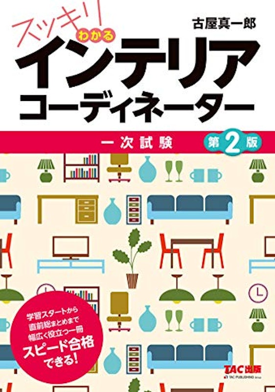 スッキリわかるインテリアコーディネーター 一次試験 1