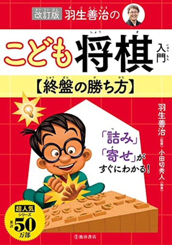 改訂版 羽生善治のこども将棋入門 終盤の勝ち方 1