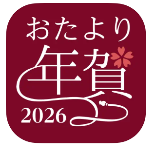 年賀状アプリ おたより本舗 2026 1