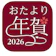 ARTS Corporation 年賀状アプリ おたより本舗 2026 1