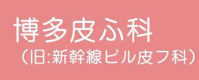 博多皮ふ科 ほくろ除去 1