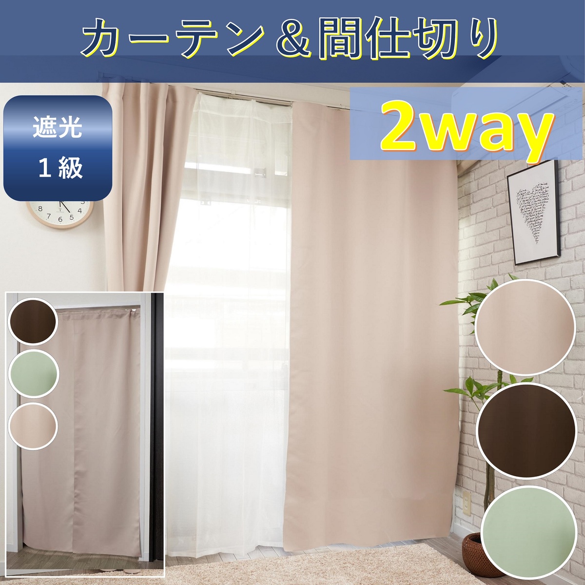  2WAY ノータックカーテン 2