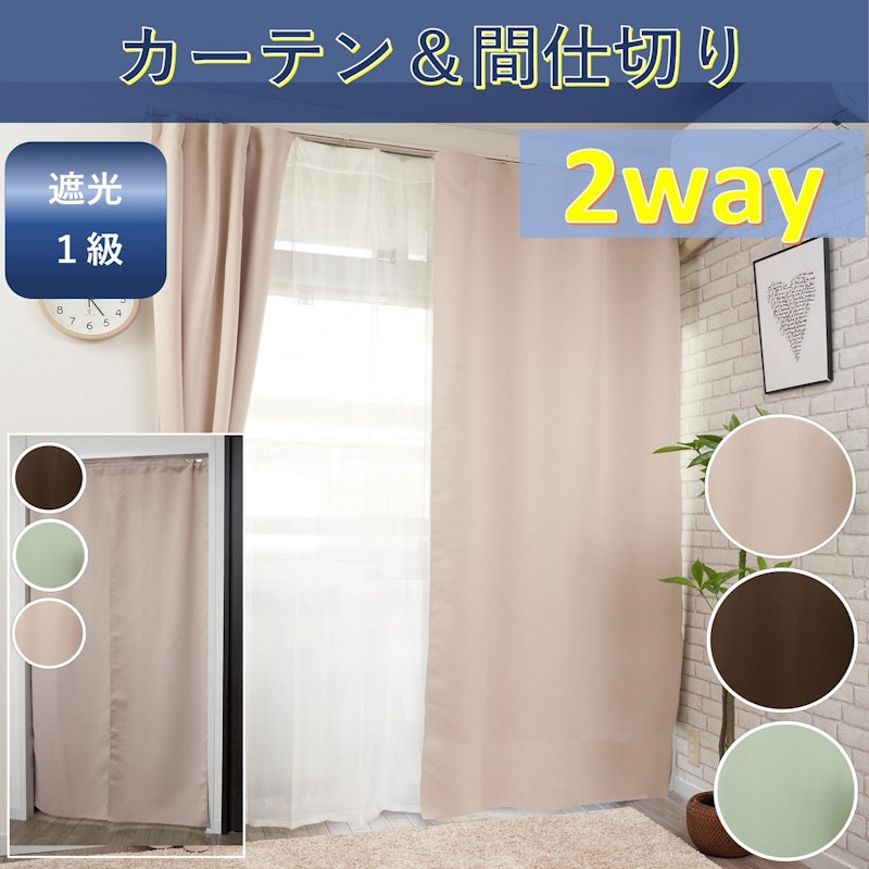 2WAY ノータックカーテン 2