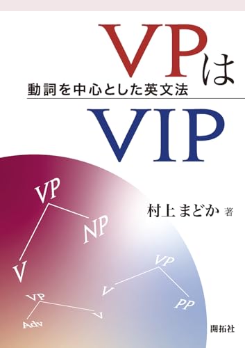 VPはVIP-動詞を中心とした英文法- 1