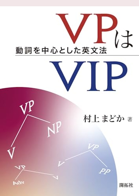 VPはVIP-動詞を中心とした英文法- 1