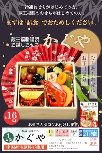お試しおせち かぐや 3