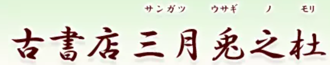 三月兎之杜 1