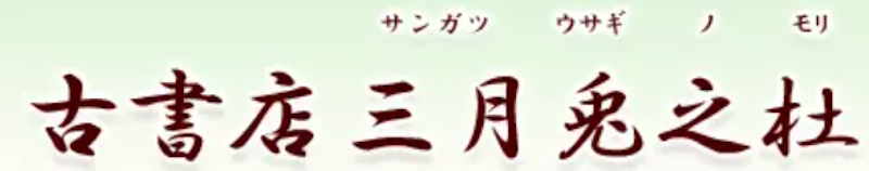 三月兎之杜 1