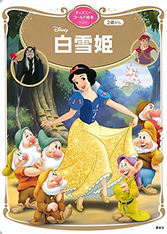 白雪姫 ディズニーゴールド絵本ベスト 1
