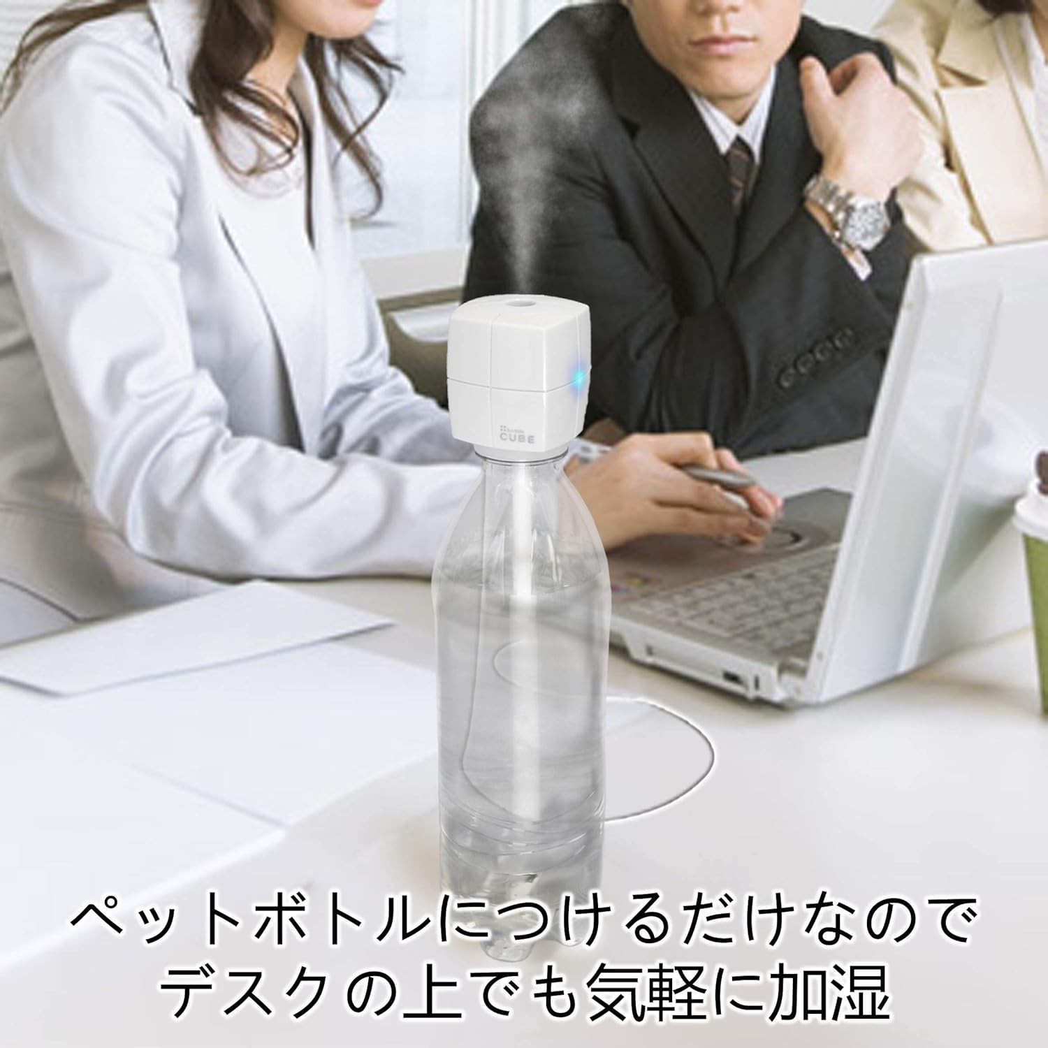 ペットボトル加湿器 キューブ 5