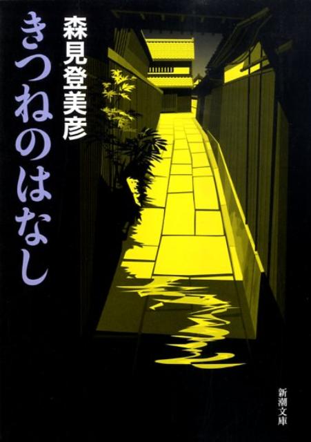 きつねのはなし 1