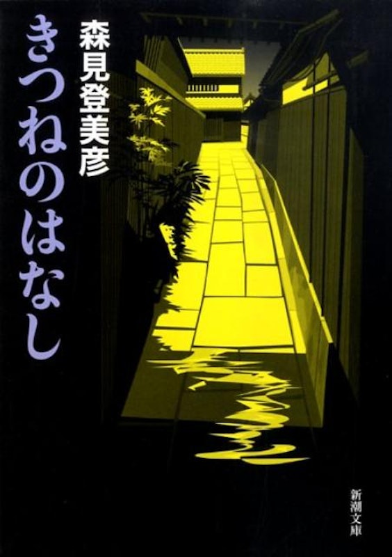きつねのはなし 1