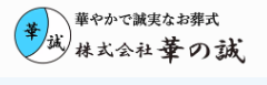 華の誠 1