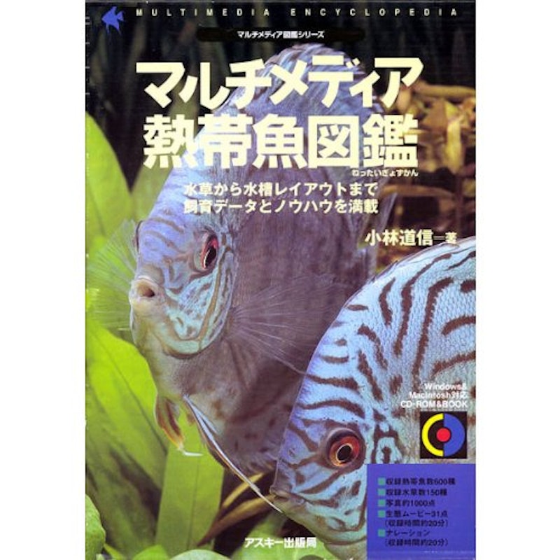マルチメディア熱帯魚図鑑 1