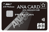 ANA JCBカード プレミアム