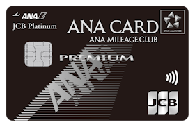 ジェーシービー ANA JCBカード プレミアムを検証レビュー!プラチナカードの選び方も紹介 1