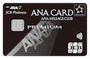 ANA JCBカード プレミアム