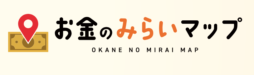 お金のみらいマップ 1