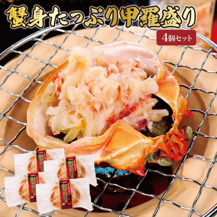 甲羅盛り 1