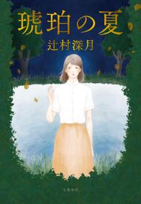 琥珀の夏 1