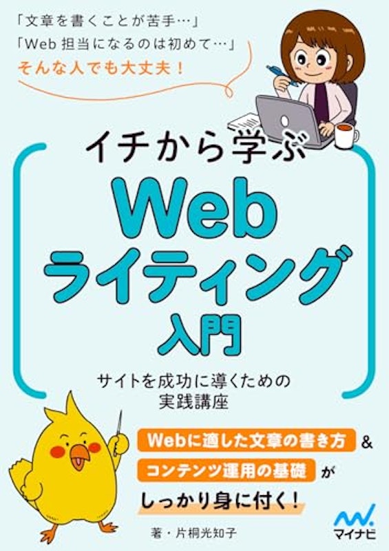 イチから学ぶWebライティング入門 1