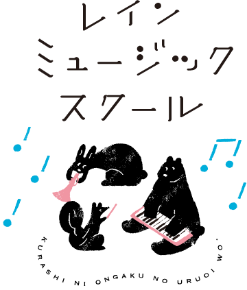 レインミュージックスクール フルート 1
