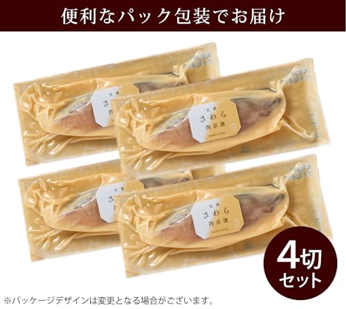 さわら西京漬（4切入） 2