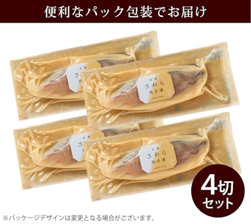 さわら西京漬(4切入) 2