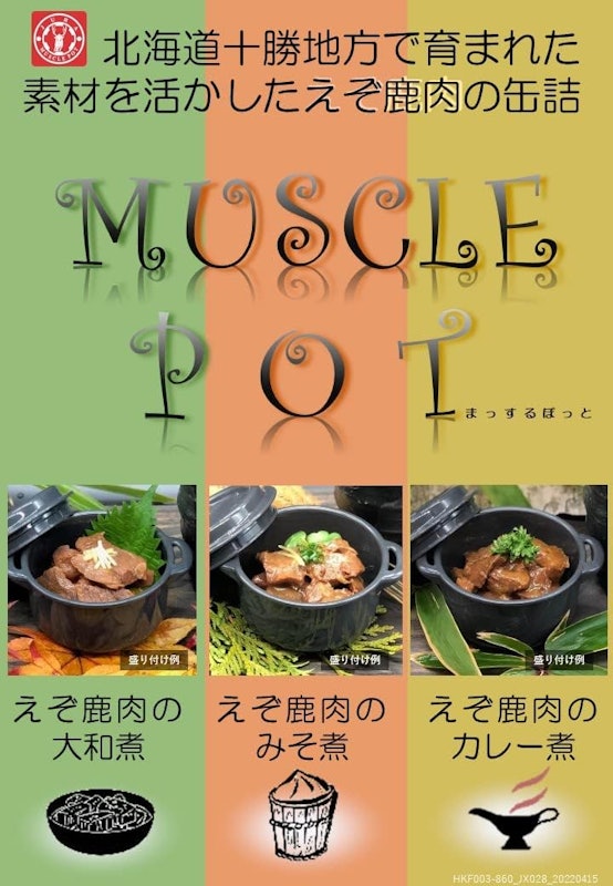 まっするぽっと えぞ鹿肉の缶詰 3種セット 4