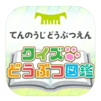 クイズどうぶつ図鑑 てんのうじどうぶつえん 1