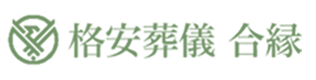 格安葬儀 合縁 1