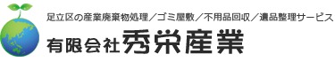 秀栄産業 1