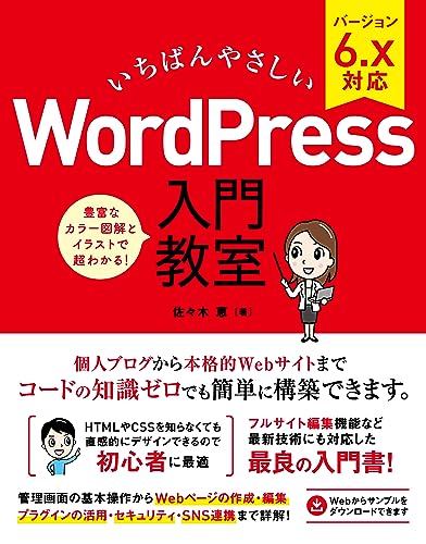 いちばんやさしい WordPress 入門教室 バージョン6.x対応 1