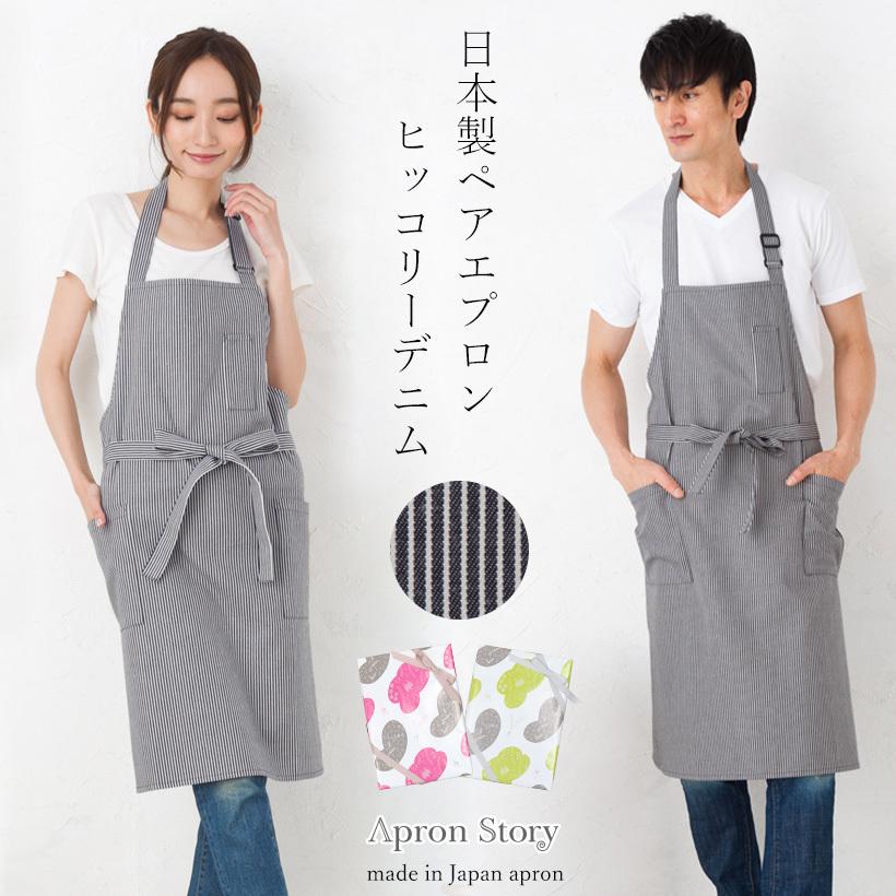 日本製エプロン男女ペアセット 1