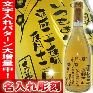 名入れ彫刻梅酒ボトル 1