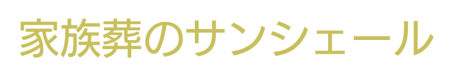 家族葬のサンシェール 1