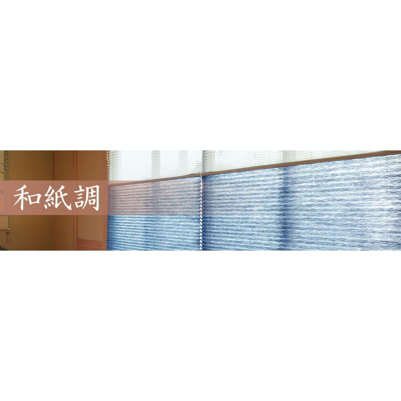 プリーツスクリーン もなみ 和紙調 利休 6