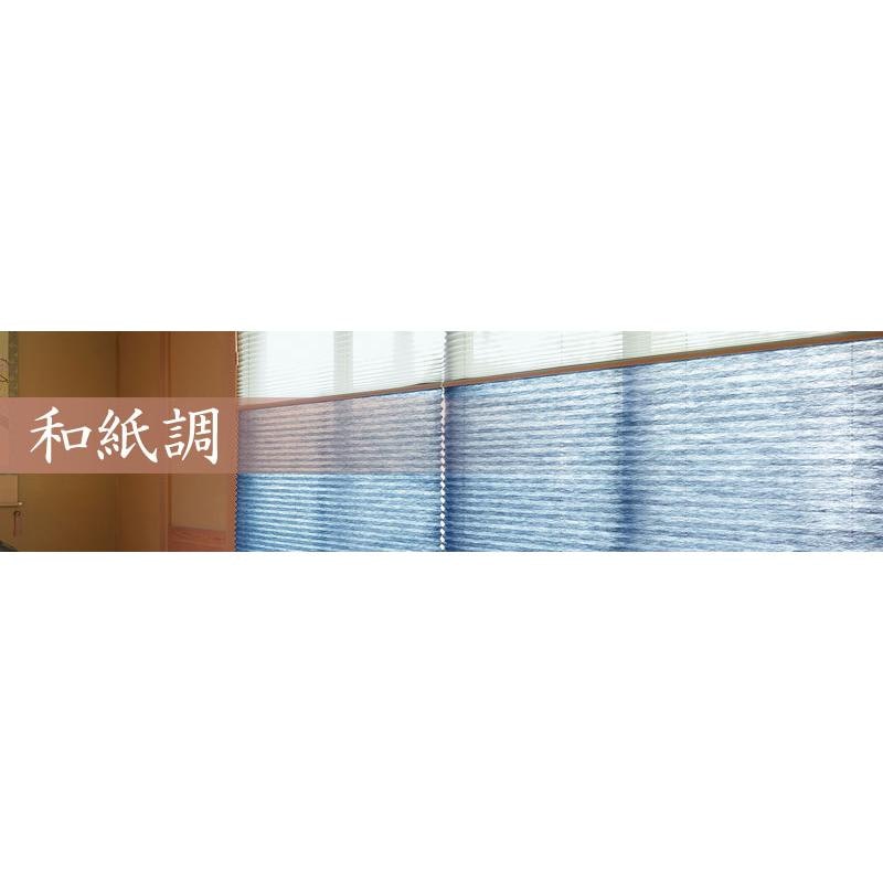 プリーツスクリーン もなみ 和紙調 利休 6
