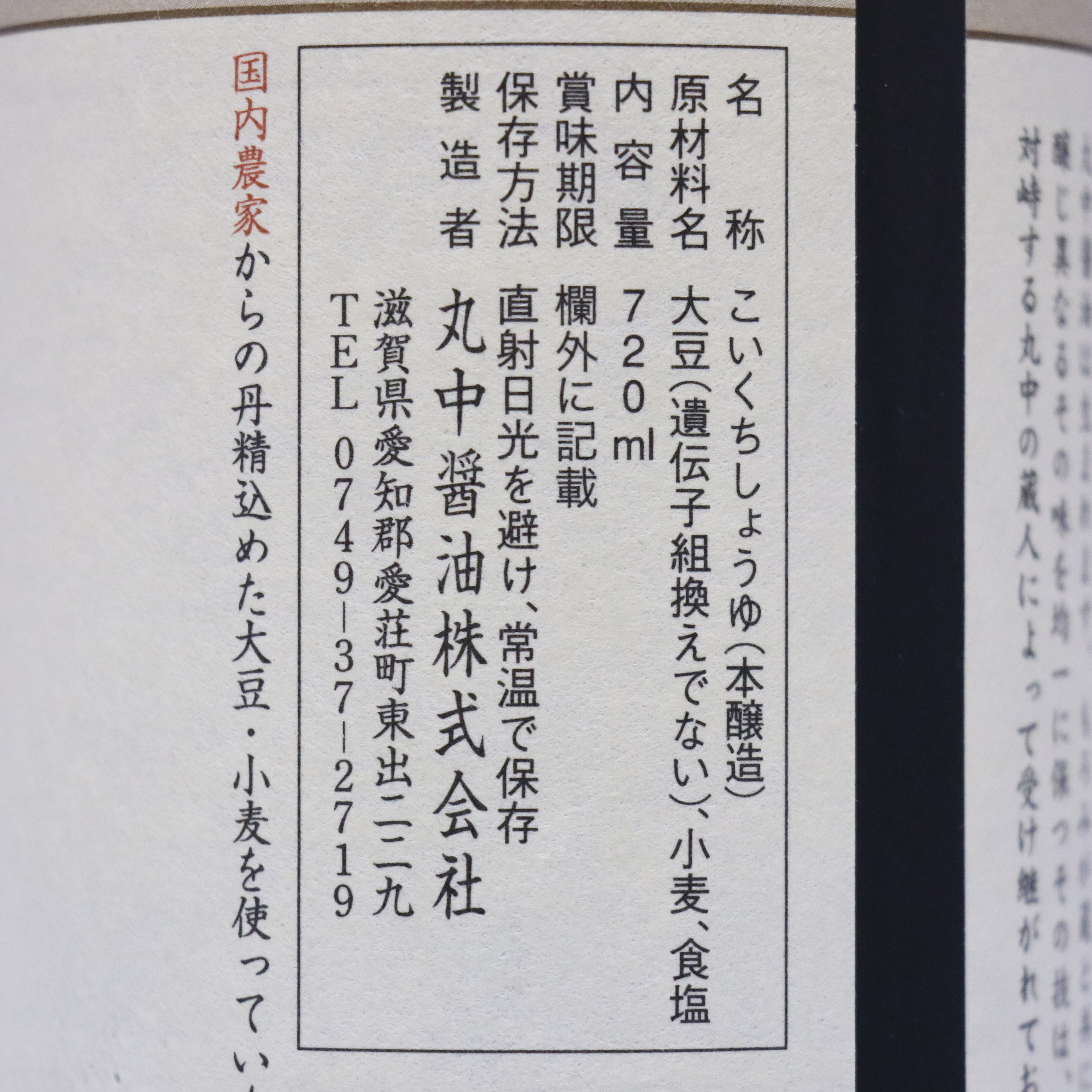 丸中醸造醤油 2