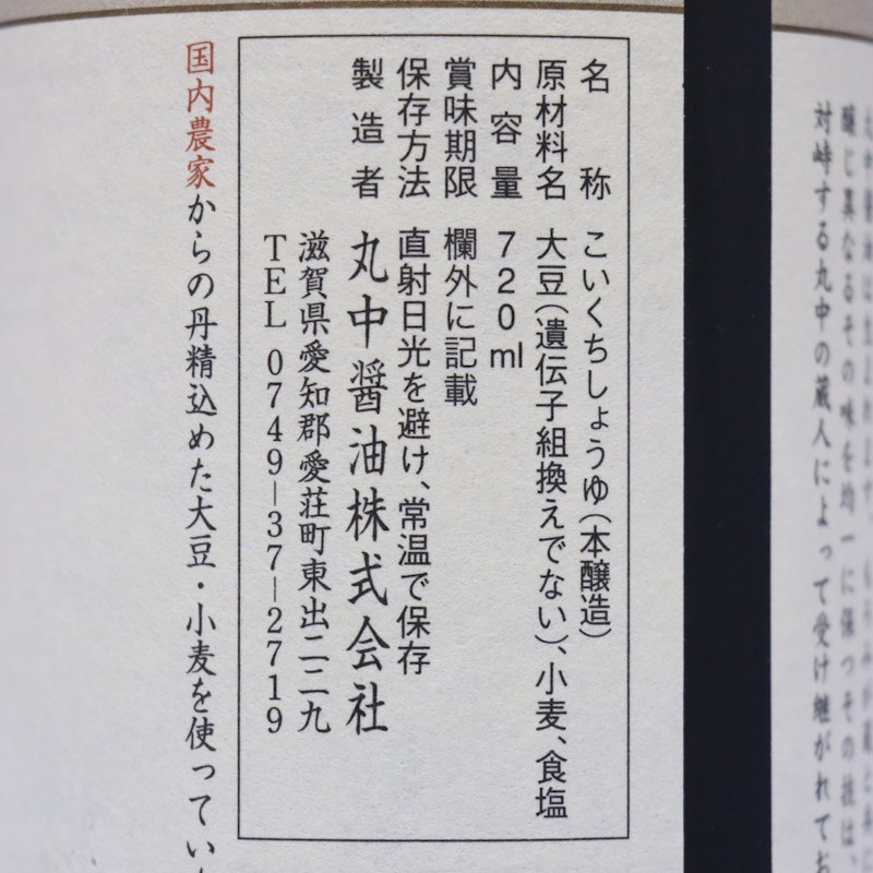 丸中醸造醤油 2